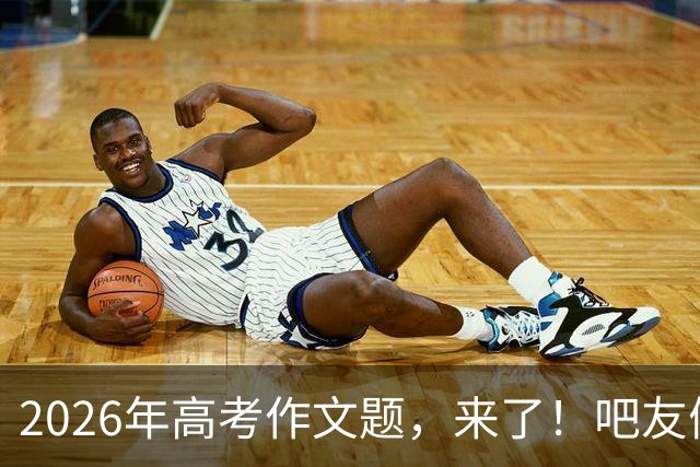 2026年高考作文题，来了！吧友们会如何作答？